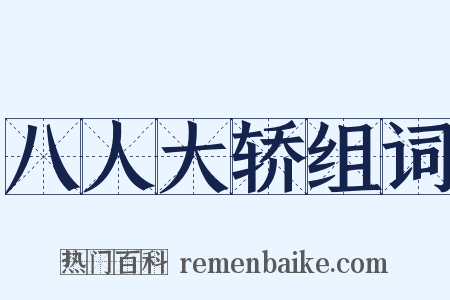 八人大轿组词是什么意思的图片